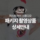 하이베이직 | 의정부 셀프사진관 추천 저스트하이 스튜디오 베이직/스탠다드/프리미엄 패키지 촬영 후기 & 가격 안내비교