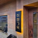 포석로7(동) | 경주 맛집 황리단길 맛집 경주 황리단길 맛집 취향가옥 찾아간 후기