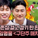 뭉쳐야 찬다 시즌3 하이라이트 구단주 찐 카드 걸린 안정환 vs 임영웅 불꽃 매치의 승자는? 영상 이미지