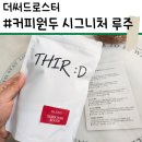 [더써드로스터스] | 시그니처 루주 |로 즐긴 홈카페, 인생 원두커피를 만났습니다