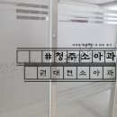 권대현소아청소년과의원 네이버블로그