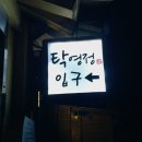탁영정 | 강화도 찜질방 탁영정에서 피곤했던 하루