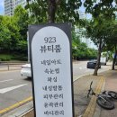 923뷰티룸 이미지
