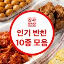 장수반찬 이미지