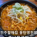 전주콩나물 | 동탄 영천동 맛집 전주할매집 콩나물국밥 솔직후기
