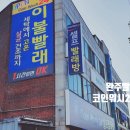 삼례셀프빨래방