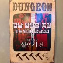 강남 방탈출 추천 비트포비아 강남던전 대호시장 살인사건 꽃길 후기