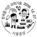 한국을이끈 과학기술, 2019관광인동호회 우표전시회. 이미지