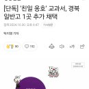 경북의 고등학교 친일 옹호 교과서 채택 이미지