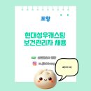 현대성우캐스팅1공장 | [산업간호사 보건관리자 채용] 현대성우캐스팅 포항 간호사 채용