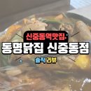 신중동 맛집 동명닭집 신중동점 닭도리탕 대박 맛있음