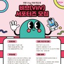 비브(ViiV) 서포터즈 1기 모집 이미지