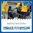 대전지체장애인협회 유성구지회 | 대전유성구소식, 이동약자의 발이 되어주는 &#39;전동보조기기 운전교육&#39;