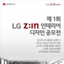 [LG하우시스] 제1회 LG Z:IN 인테리어 디자인 공모전 이미지