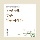 [정준호 에세이] 37년 5월, 한숨 바람이어라 이미지