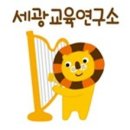 세광교육 이미지