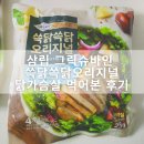 쓱닭쓱닭 | 삼립 그릭슈바인 쓱닭쓱닭오리지널닭가슴살 먹어본 후기