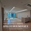 (주)광안환경 | 몇 년 전 추천글 속 입주청소 업체 중 지금도 남아있는 곳-드파인 광안 시공 후기