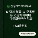 전 세계가 주목하는 한국어의 힘, 건양사이버대 다문화한국어학과에서 시작할 수 있을까?