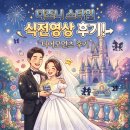 스마트국제결혼 | [한-프 국제결혼] 04. 식전영상 후기 (ft. 디어모먼츠)