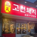 유명한맛돼지