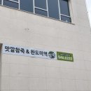 맛깔참죽 배방점 이미지