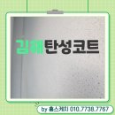 율현마을동원로얄듀크아파트1차 | 김해탄성코트, 율현마을동원로얄듀크1차, 바이오세라믹, 신축 부럽지 않음!