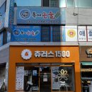 츄러스1500(대구시지점)