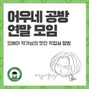 어우네공방 | [어우네 공방] 작가님들과 연말 모임(굿즈 제작, 스템프 체험)