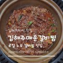 김해주매운찜갈비 | 김해 현지인 맛집 '김해주 매운갈비찜'2 솔직 후기