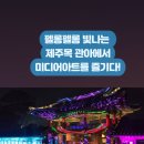 국가유산 체험학습지도사 | 펠롱펠롱 빛 모드락 - 2025 국가유산 미디어 아트 in 제주목 관아 (관람후기, 무료입장, 야간입장)