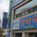 동인한약국 이미지