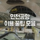 (펌)무료 샤워실, 무료 마사지 기계..인천공항 제대로 이용하기 꿀팁.. 이미지