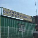 강산이용