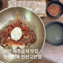 5594 | 안산 제주 음식 맛집 한라면옥 안산고잔점 흑미명태회냉면 얼큰국밥 세트 메뉴 후기