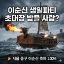 이순신장군과 두사충 | 서울 중구 이순신 축제 2026｜4.25 딱 하루, 이순신 장군 생일파티!