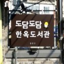 도담도담 한옥도서관 이미지