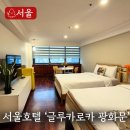 뉴스피드카서비스 | 서울 숙소 추천 글루카로카 광화문 호텔 가성비 좋은곳