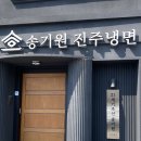 [진주] 송기원 진주 냉면 후기-진주 냉면 맛집, 현지인 추천, 내돈내산
