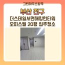부산진구-20 | 부산진구 동더스테일서면해링턴타워 오피스텔 20평 입주청소 후기