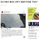 현재 강남 하늘서 들리는 전투기 굉음에 주민들 "무섭다" 이미지