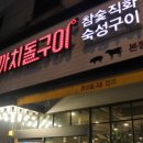 까치돌구이 이미지