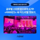 코렐리아캐피탈 | [비바테크 참석 후기] 글로벌 스타트업 아드리엘의 활약