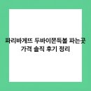 CU 종로신교점 | 파리바게뜨 두바이쫀득볼 파는곳 가격 솔직 후기 정리