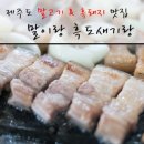 말이랑흑도새기랑 이미지