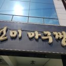 우신아구찜 이미지