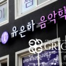 유은하음악학원