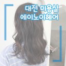 에이노이헤어 대전둔산2호점 | 대전 둔산동 미용실 에이노이헤어 대전둔산 2호점 굵은 세팅펌 후기