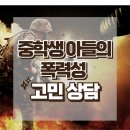 [온라인 상담: 폭력적인 청소년 아이가 고민입니다]사춘기,미디어,과의존,스마트폰,중독,모바일,도덕성,대치동,한국아동청소년심리상담센터 이미지