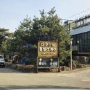 더모스트 민박 | 문경 더 모스트 풀빌라펜션 후기 남돈남산